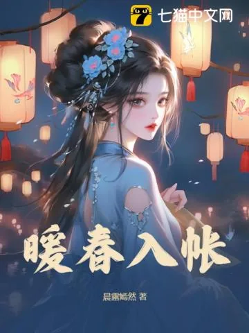 《暖春入帐》小说封面