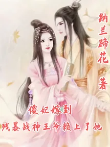 《傻妃嫁到，残暴战神王爷赖上了她》小说封面