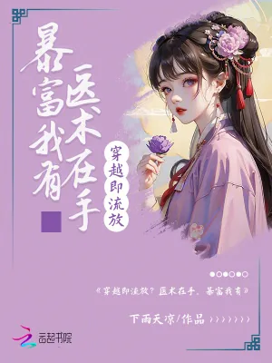 《穿越即流放？医术在手，暴富我有》小说封面