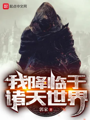 《我降临于诸天世界》小说封面