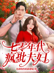 《七零年代疯批夫妇》小说封面