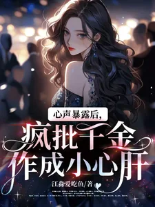 《心声暴露后,疯批千金作成小心肝》小说封面