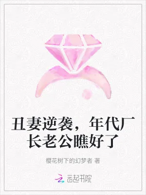 《丑妻逆袭，年代厂长老公瞧好了》小说封面