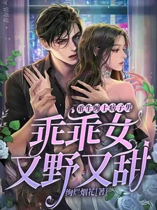 《重生缠上痞子男：乖乖女又野又甜》小说封面