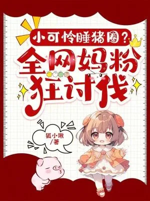 《小可怜睡猪圈?全网妈粉狂讨伐!》小说封面