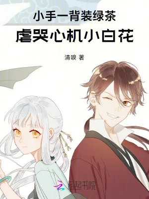 《小手一背装绿茶,虐哭心机小白花》小说封面