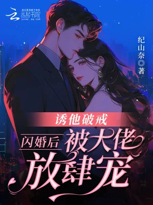 《诱他破戒!闪婚后被大佬放肆宠》小说封面