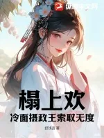 《榻上欢：冷面摄政王索取无度》小说封面
