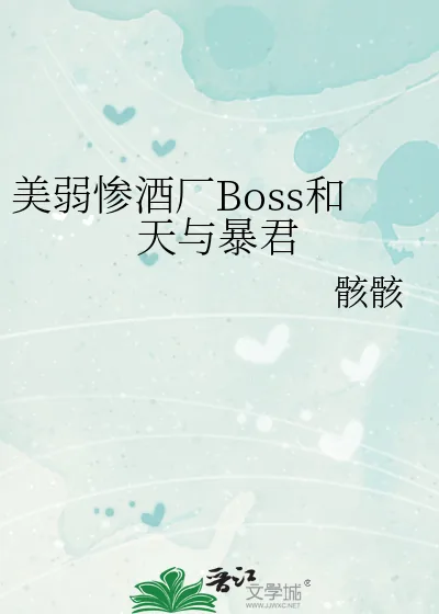 《美弱惨酒厂Boss和天与暴君》小说封面