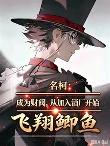 《名柯：成为财阀，从加入酒厂开始》小说封面