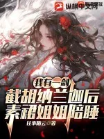 《我有一剑：截胡纳兰迦后，素裙姐姐陪睡》小说封面