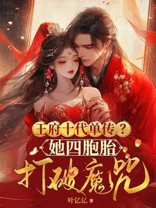 《王府十代单传？她四胞胎打破魔咒》小说封面