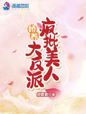 《疯批美人娇养大反派》小说封面