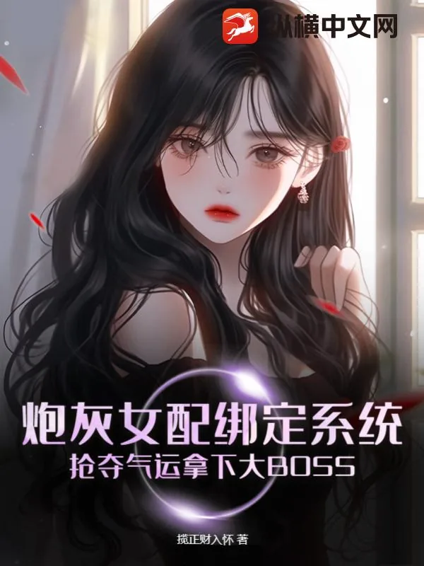 《炮灰女配绑定系统，抢夺气运拿下大BOSS》小说封面
