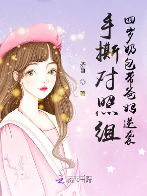 《手撕对照组，四岁奶包带爸妈逆袭》小说封面