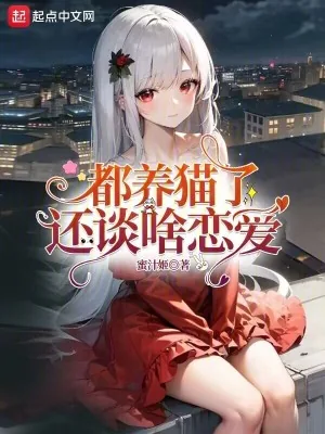 《都养猫了还谈啥恋爱》小说封面