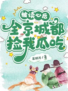 《被读心后，全京城都捡我瓜吃》小说封面