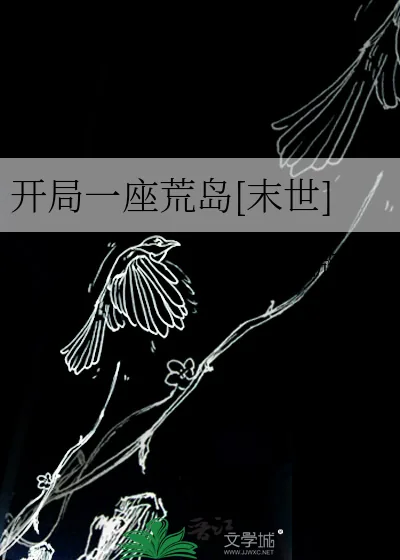 《开局一座荒岛[末世]》小说封面