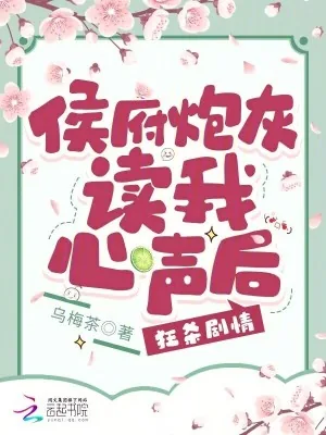 《侯府炮灰读我心声后，狂杀剧情》小说封面
