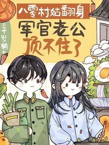 《八零村姑翻身，军官老公顶不住了》小说封面
