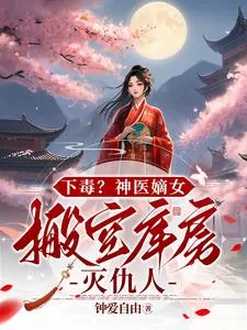 《下毒？神医嫡女，搬空库房灭仇人》小说封面