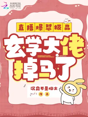 《直播爆怼极品，玄学大佬掉马了》小说封面