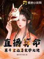 《直播算命：真千金她是玄学大佬》小说封面