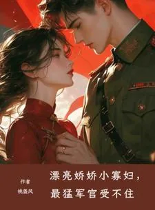 《漂亮娇娇小寡妇，最猛军官受不住》小说封面
