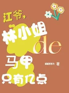 《江爷,林小姐的马甲只有亿点》小说封面