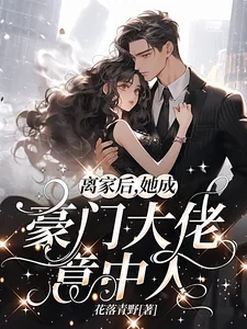 《离家后，她成豪门大佬意中人》小说封面