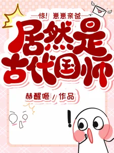 《惊!崽崽亲爸居然是古代国师》小说封面