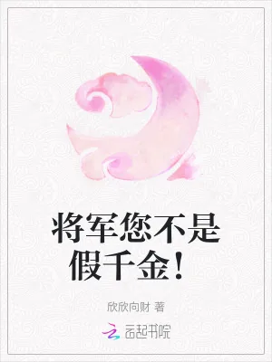 《将军您不是假千金！》小说封面