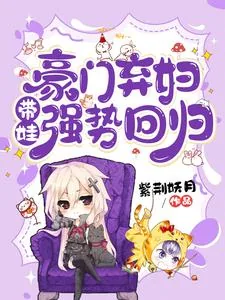 《豪门弃妇带娃强势回归》小说封面