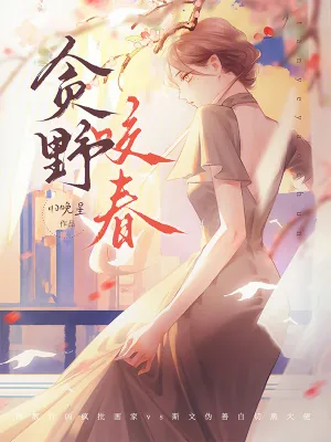 《贪野咬春》小说封面