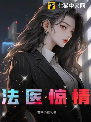 《法医惊情》小说封面