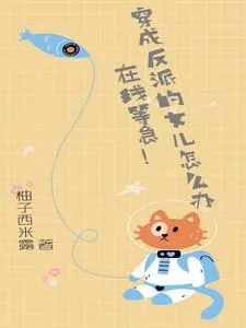 《穿成反派的女儿怎么办，在线等急》小说封面
