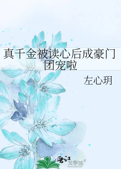 《真千金被读心后成豪门团宠啦》小说封面