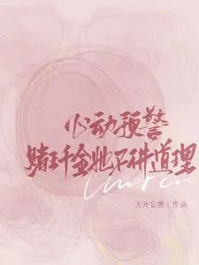 《心动预警：赌王千金她不讲道理》小说封面