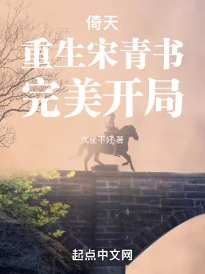 《倚天：重生宋青书，完美开局》小说封面