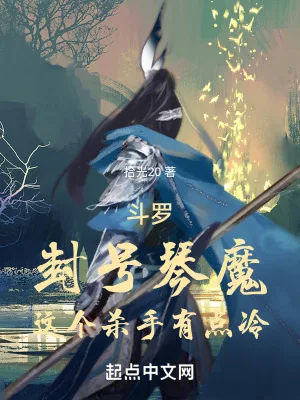《斗罗：封号琴魔，这个杀手有点冷》小说封面