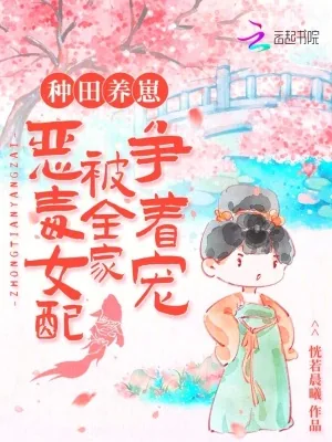 《种田养崽：恶毒女配被全家争着宠》小说封面
