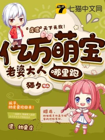 《亿万萌宝老婆大人哪里跑》小说封面