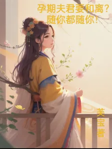 《孕期夫君要和离？随你都随你！》小说封面