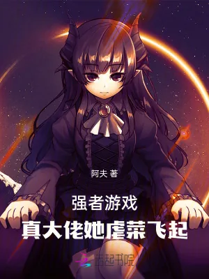 《强者游戏：真大佬她虐菜飞起》小说封面