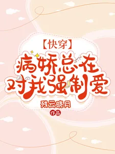 《【快穿】病娇总在对我强制爱》小说封面