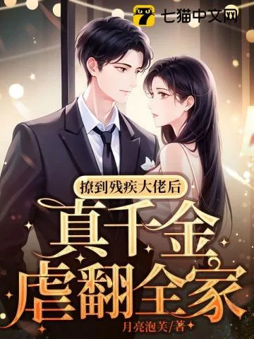 《撩到残疾大佬后，真千金虐翻全家》小说封面