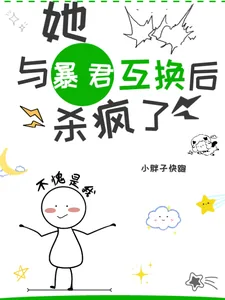 《她，与暴君互换后，杀疯啦！》小说封面