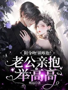 《附身吻！锁喉抱！老公亲抱举高高》小说封面
