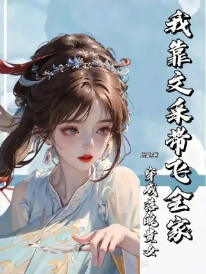 《穿成落魄贵女，我靠文采带飞全家》小说封面