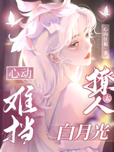《心动难挡：白月光太撩人！》小说封面